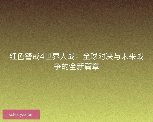 红色警戒4世界大战：全球对决与未来战争的全新篇章