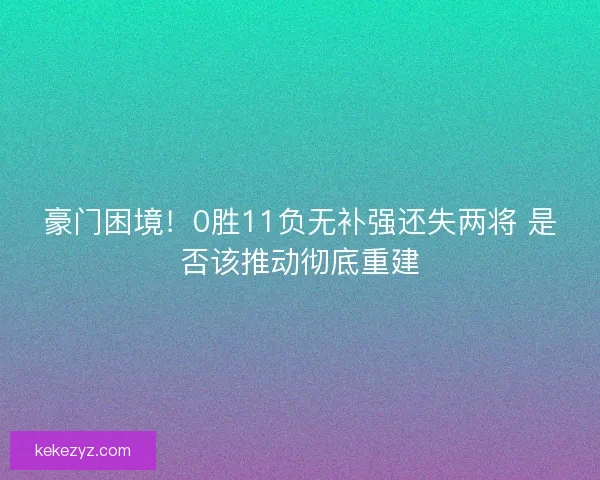 豪门困境！0胜11负无补强还失两将 是否该推动彻底重建