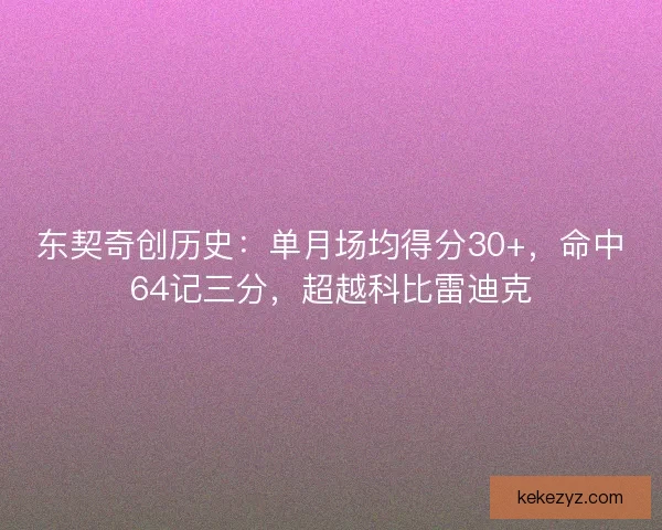 东契奇创历史：单月场均得分30+，命中64记三分，超越科比雷迪克
