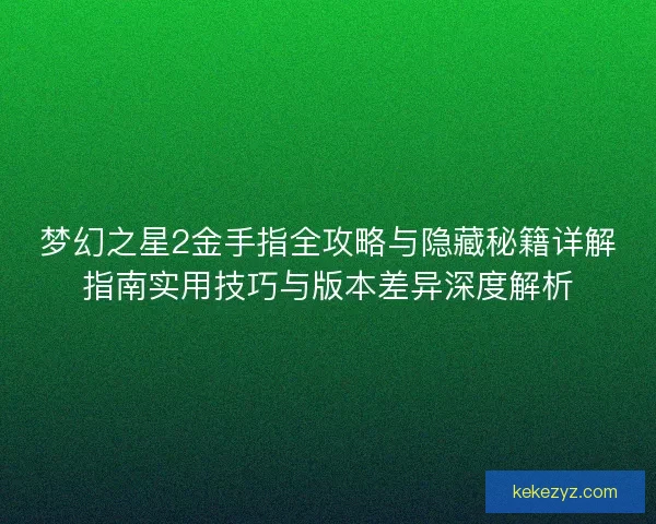 梦幻之星2金手指全攻略与隐藏秘籍详解指南实用技巧与版本差异深度解析 梦幻之星2金手指全攻略与隐藏秘籍详解指南实用技巧与版本差异深度解析